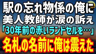 【感動する話】駅の忘れ物係を15年続ける冴えない俺。本社エリートに「機械で十分だ」とクビ宣告された翌日、美人教師が涙で「30年前の赤いランドセルを探しています」→名札の名前を見た瞬間、俺の手が震え…