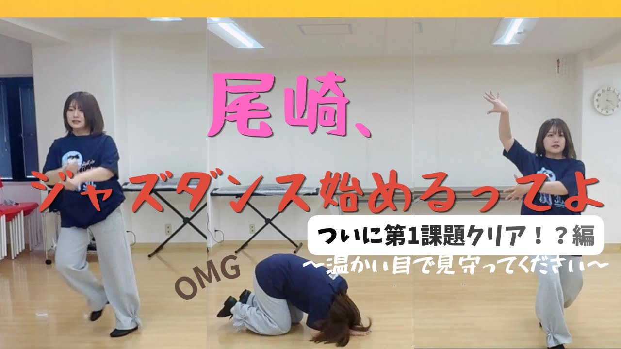 ジャズダンス】ついに第1課題クリア！？編 - YouTube