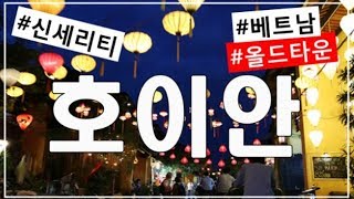 베트남 호이안여행(Vietnam) : 신세리티 호텔(Sincerity Hotel) | 달달패밀리 | 4:34