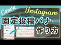 インスタでよく見る!固定投稿バナーの作り方解説
