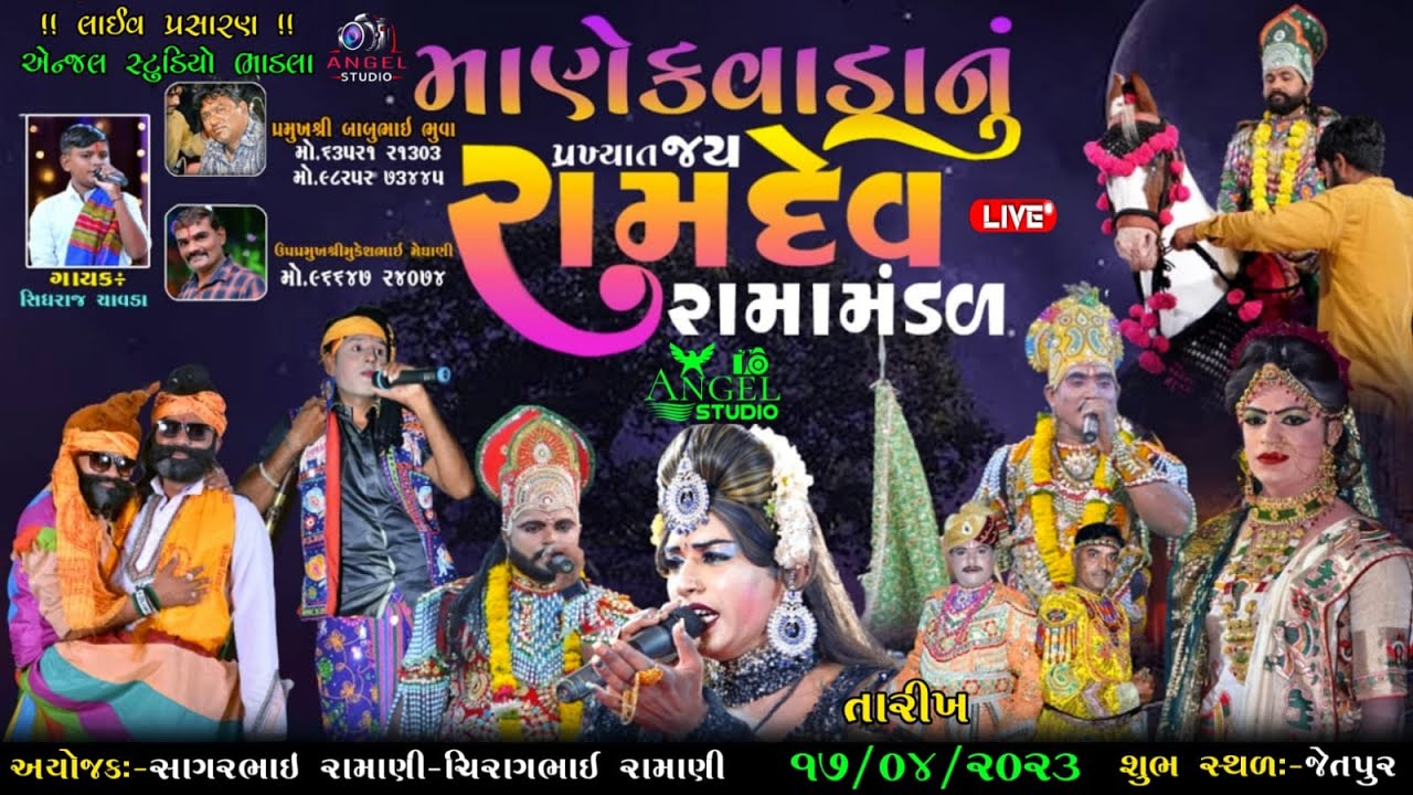 🔴MANEKVADA- માણેકવાડાનું જય રામદેવ રામામંડળ - શુભ સ્થળઃ-જેતપુર -Angel Studio Bhadla