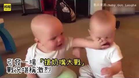 【媽報趣味】超可愛的戰爭「寶寶互搶奶嘴爭奪戰」 - 天天要聞