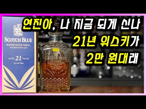 위스키 스카치블루 21년 유명 마스터 블렌더가 탄생시킨 군납 면세 가성비 최강 블렌디드 위스키 