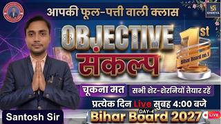 Class 10 Science Objective Bihar board | आपकी फूल-पत्ती वाली क्लास 🌸 | 10th Science objective 2027 🎯