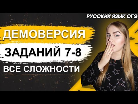 ОГЭ Русский Язык 2022 | ДЕМОВЕРСИЯ | Задание 7-8