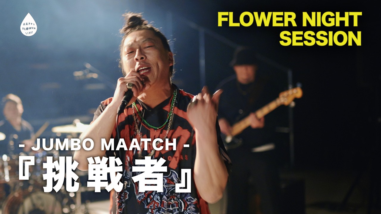 JUMBO MAATCH from MIGHTY JAM ROCK - 挑戦者 - HAPPY FLOWER LIVE