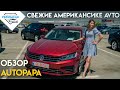 Обзор Autopapa, свежие американские авто от Mercedes до BMW