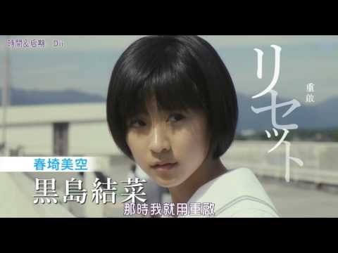 重启咲良田 前篇+后篇 中字预告野村周平 黑岛结菜