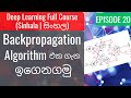 Deep Learning (සිංහල) Ep20 - Backpropagation Algorithm එක ගැන ඉගෙනගමු
