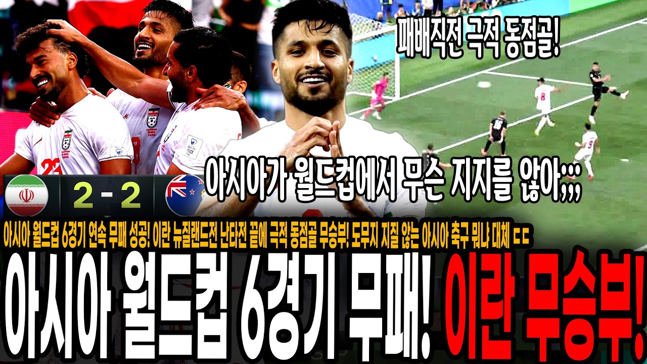아시아 월드컵 6경기 연속 무패 성공! 이란 뉴질랜드전 난타전 명승부 끝에 극적 동점골 무승부! 도무지 지질 않는 아시아 축구 왜이럼 대체 ㅋㅋ