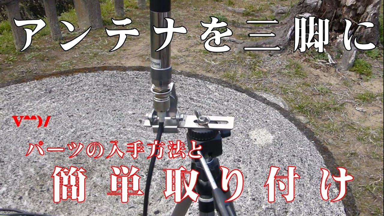 Hobby Radio] How to get parts and easily install an antenna tripod