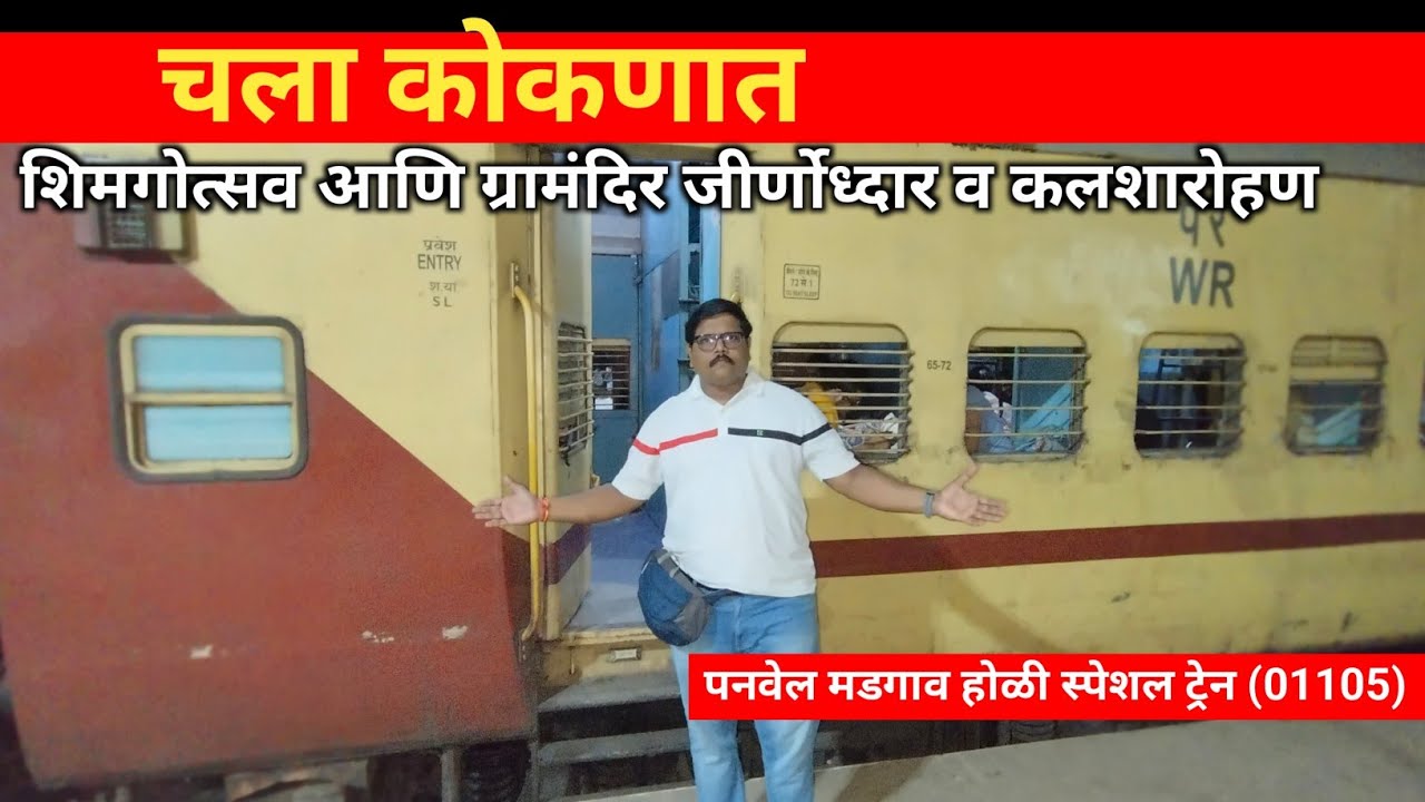शिमोत्सव२०२६ साठी कोकणात | ग्रामदेवता मंदिर जिर्णोद्धार सोहळा🙏 | Panvel–Madgaon Special Train