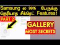 Samsung Gallery Most Underrated Secret Features Part 2 | கண்டிப்பா Use பண்ண வேண்டிய Features