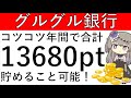 【銀行グルグル】年間でコツコツ貯めると計13680ptが獲得できます!月初のエントリー方法なども解説!