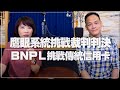 '21.08.16【財經起床號】Mr.Jamie 林之晨談「鷹眼系統挑戰裁判判決｜BNPL 挑戰傳統信用卡」