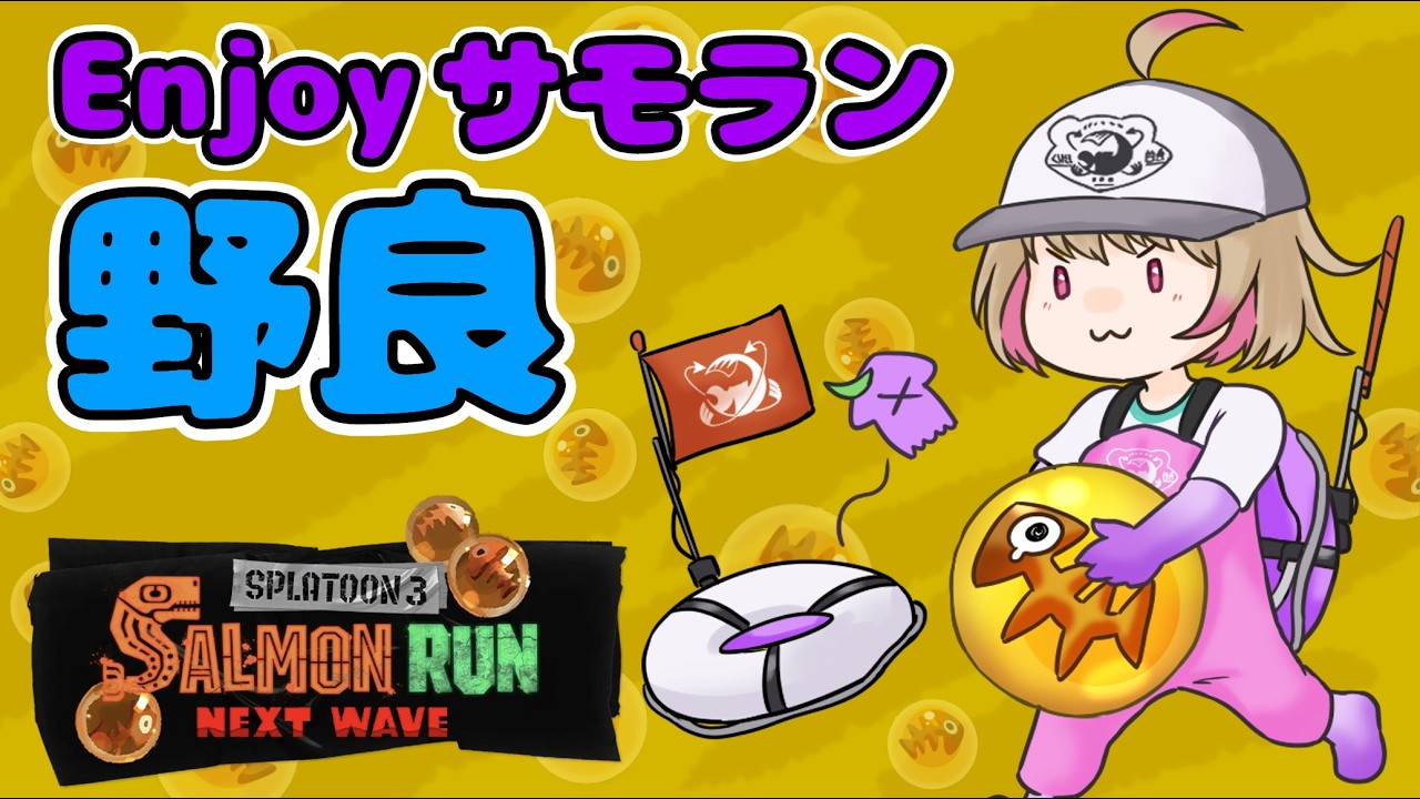 【野良サモラン】和傘もノヴァも楽しむ!3ヶ月ぶりのトキチャレンジ!【スプラ3】 #サーモンラン #スプラトゥーン3 #ちゃるぼこ