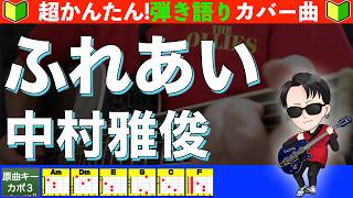 🔰【With Chords】Fureai / Masatoshi Nakamura - Guitar for Beginners