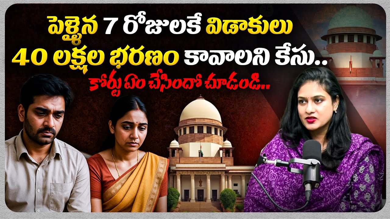 పెళ్ళైన 7 రోజులకే విడాకులు..| Advocate Malthi about DVC Case | Legal Advice |