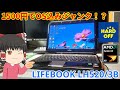 1500円でOS込みPCだと！？ハードオフで買ったLIFEBOOKがお買い得すぎた