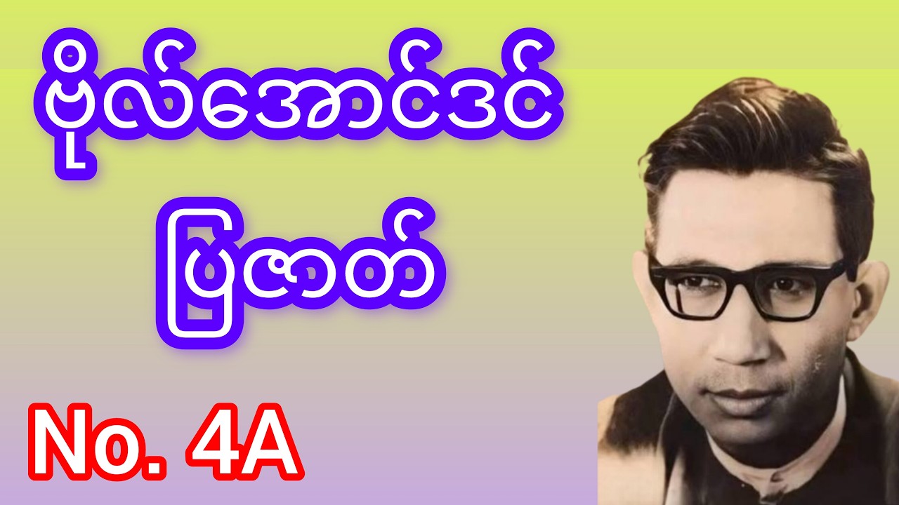 ဗိုလ်အောင်ဒင် ပြဇာတ် No. 4A