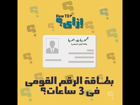 إزاي تستخرج بطاقة الرقم القومي في 3 ساعات