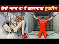 An escape from Alcatraz jail | दुनिया की सबसे खतरनाक जेल से कैसे भागे कैदी