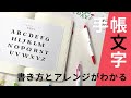 【手帳文字】手帳に使えるアルファベットの書き方＆アレンジ　幅のあるペンを使って書いてみよう〈＃083〉