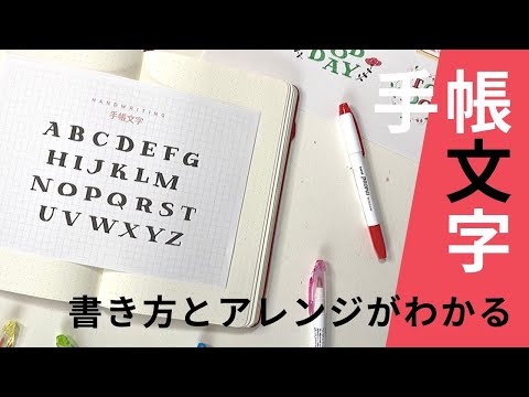 手帳文字 手帳に使えるアルファベットの書き方 アレンジ 幅のあるペンを使って書いてみよう 0 Youtube