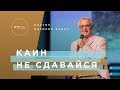 Пастор В. Боцян - Каин не сдавайся! | Церковь CityHill