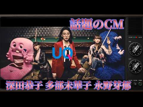 UQモバイル 「JKになる三女」篇（2017年）｜深田恭子・多部未華子・永野芽郁｜CMレビュー