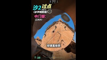 《Dust2 沙2必學過點煙 好用的1匹》 #cs2教學 #csgo道具 #cs2道具教學 #dust2  #dust2 #cs2andfaceit #遊戲日常 #遊戲 #fps