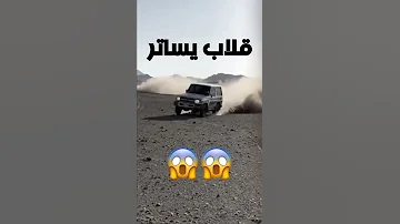 تفحيط شاص ربع سلم ماينقلب 
