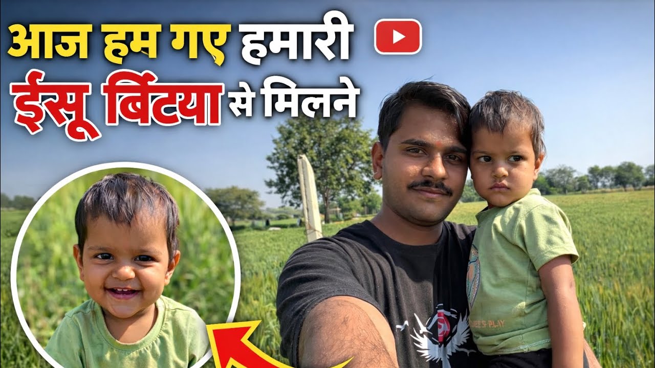 आज हम गए ईशु बेटी से मिलने🙏🏻🥰 #youtubevlog #vlog #familyvlog #trending #viral 