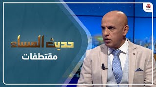 المسني : دول الخليج تسعى إلى عقد تسوية مع الحوثي ومن مصلحتها تقوية نفوذ معه | حديث المساء