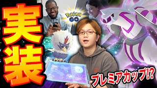 唐突なパルキア強化!?プレミアカップ実装!?なんだかすげぇ量のアプデきたぞ…!!!【ポケモンGO】