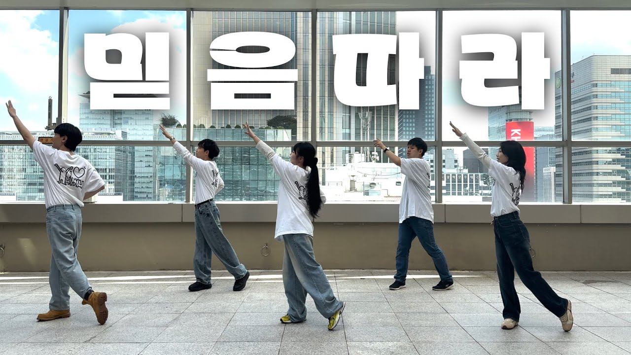 믿음 따라 | YulMu | Worship Choreography