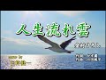 人生流れ雲(金村ひろし)cover by 臼杵健一