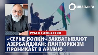 «Серые волки» захватывают Азербайджан: пантюркизм проникает в армию