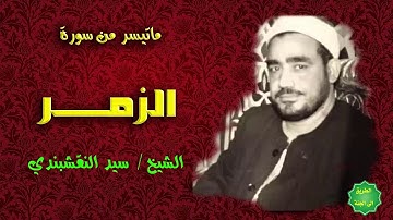 الشيخ/ سيد النقشبندي/ ماتيسر من سورة الزمر