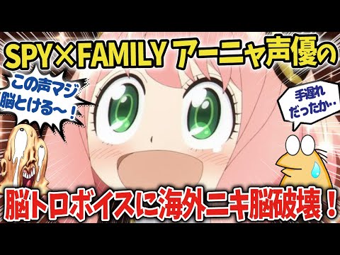 【スパイファミリー】水瀬いのりや内田彩、花澤香菜など脳が蕩けそうになる海外でも人気の脳トロ声優を紹介!【海外の反応アニメ】【ゆっくり解説】