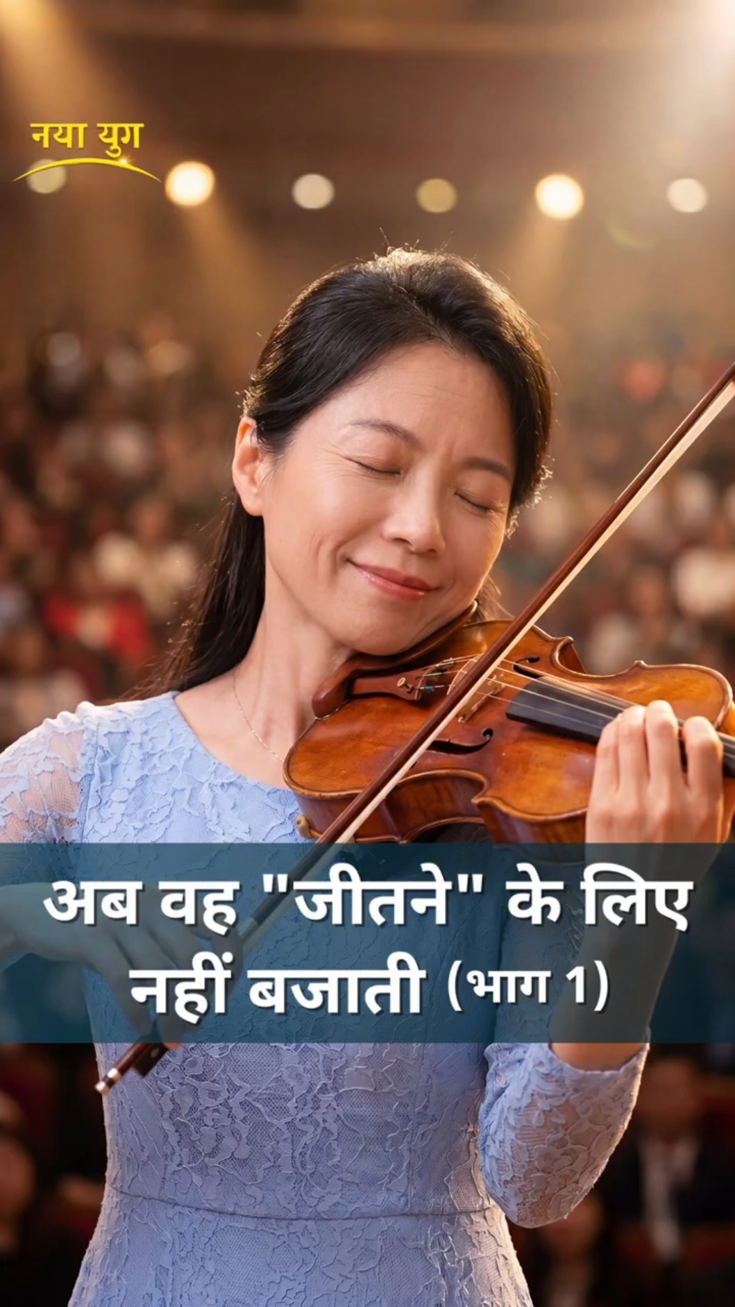 अब वह "जीतने" के लिए नहीं बजाती (भाग 1)
