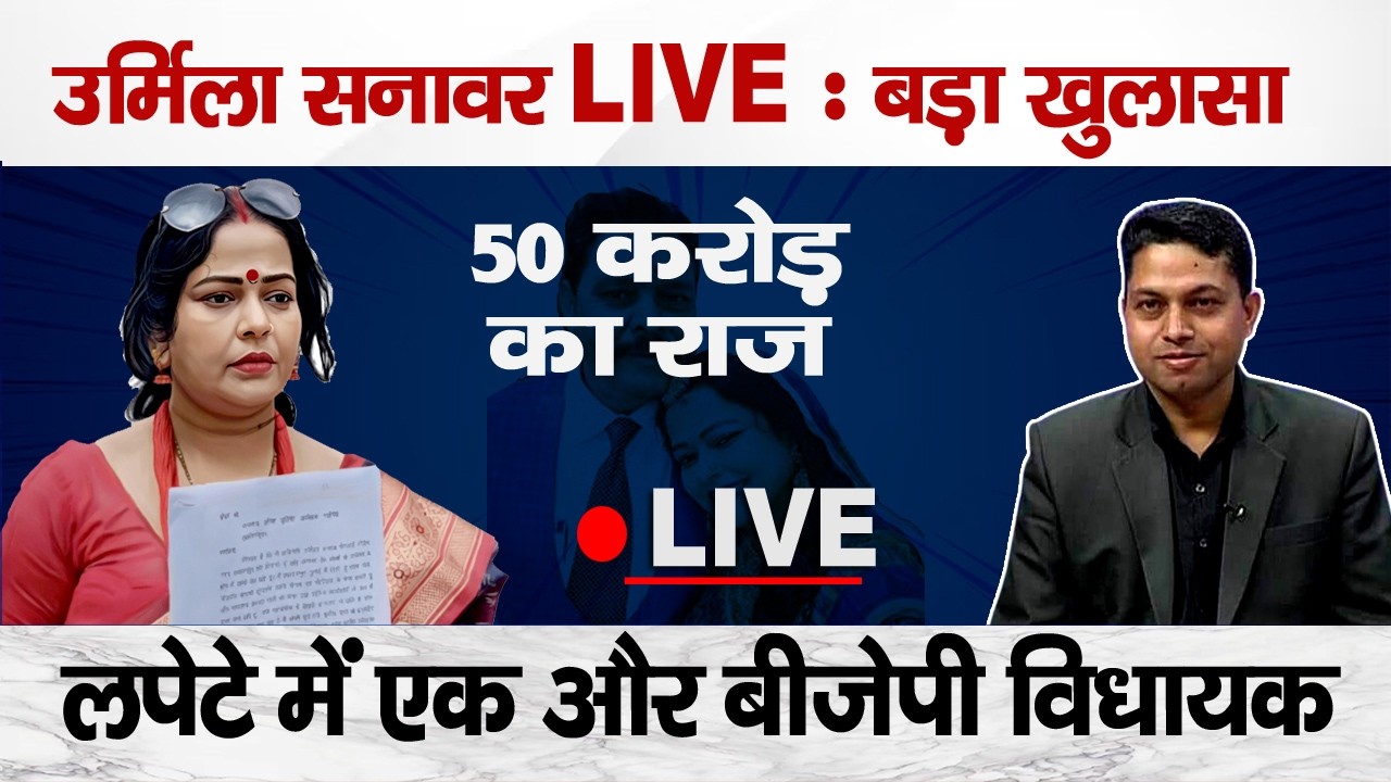 Urmila Sanawar का फिर बड़ा खुलासा | ₹50 Crore Silence Deal? Massive Claim in Ankita Case