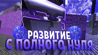 РАЗВИТИЕ С ПОЛНОГО НУЛЯ С ЛУЧШИМ СОФТОМ WILD CLIENT - Анархия Фантайм