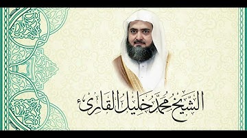 سورة البقرة كاملة للشيخ محمد خليل القارئ | 4K