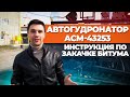 Инструкция по закачке битума Автогудронатора 43253