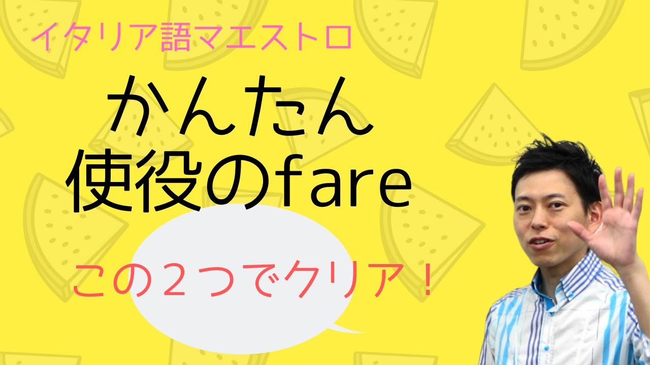 イタリア語　かんたん使役のfare