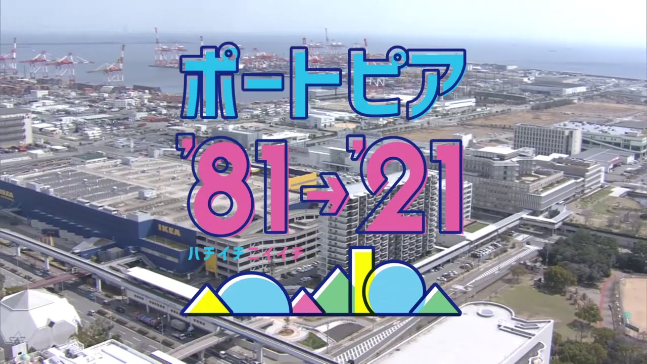 ポートピア'81→'21（ハチイチニイイチ） - YouTube