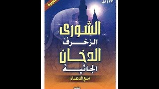 الشورى الزخرف الدخان الجاثية 1423 هـ   عبدالعزيز الأحمد