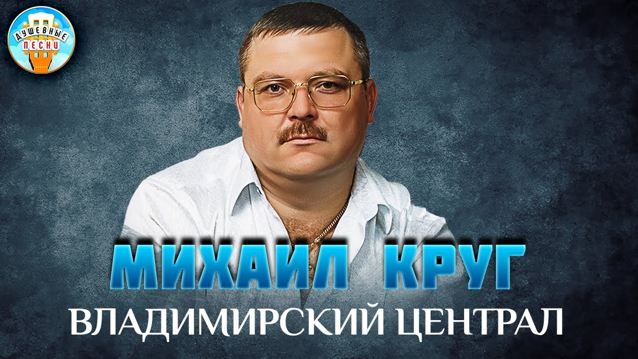 МИХАИЛ КРУГ ВЛАДИМИРСКИЙ ЦЕНТРАЛ ДУШЕВНАЯ ПЕСНЯ MIHAIL KRUG BEST SONGS ...