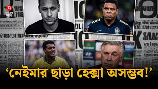নেইমারকে বাদ দেওয়ায় হতবাক রোমারিও-রোনালদো! | Neymar | Ronaldo | Romario | Shomoyer Alo